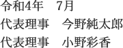 令和4年　7月　代表理事　今野純太郎　代表理事　小野彩香