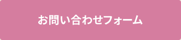 お問い合わせフォーム