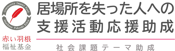 赤い羽根福祉基金