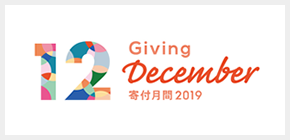 寄付月間 -Giving December-