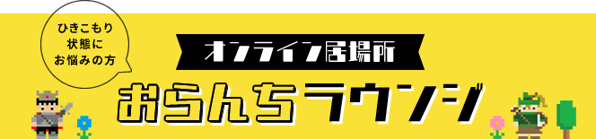 オンライン居場所　おらんちラウンジ