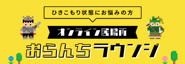 オンライン居場所　おらんちラウンジ