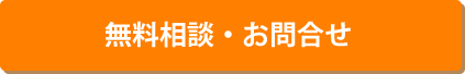 無料相談・お問い合わせ