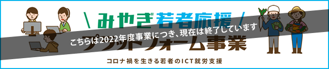 みやぎ若者応援プラットフォーム事業