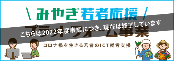 みやぎ若者応援プラットフォーム事業