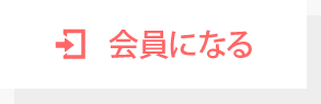 会員になる