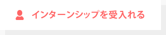 インターンシップに参加する