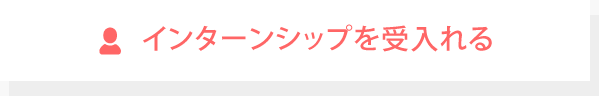 インターンシップに参加する