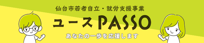 仙台市若者自立・就労支援事業　ユースPASSO