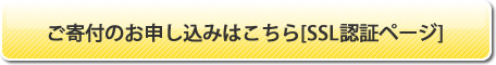 ご寄付のお申し込みはこちら[SSL認証ページ]