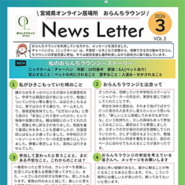 ニュースレターVol.5~私のおらんちストーリー