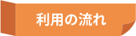 利用の流れ