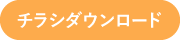 チラシダウンロード