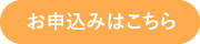 お申し込みはこちら