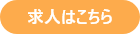 求人はこちら