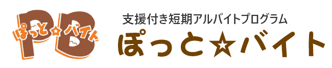 ぽっと☆バイト