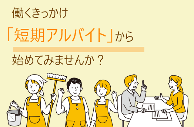 働くきっかけ「短期アルバイト」から始めてみませんか？