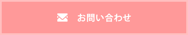 お問い合わせ・資料請求