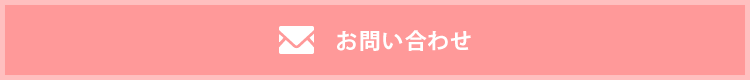 お問い合わせ・資料請求