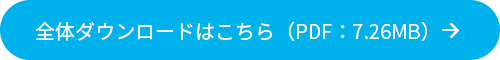 全体ダウンロードはこちら（PDF：7.26MB）