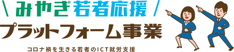 みやぎ若者応援プラットフォーム事業　コロナ禍を生きる若者のITC就労支援