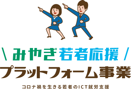 みやぎ若者応援プラットフォーム事業　コロナ禍を生きる若者のITC就労支援