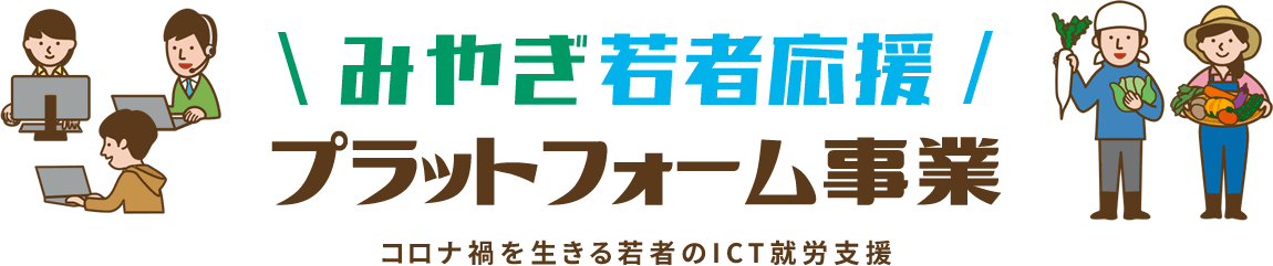 みやぎ若者応援プラットフォーム事業　コロナ禍を生きる若者のITC就労支援