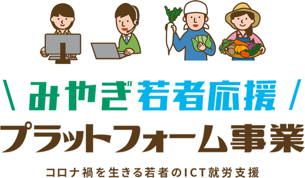 みやぎ若者応援プラットフォーム事業　コロナ禍を生きる若者のITC就労支援