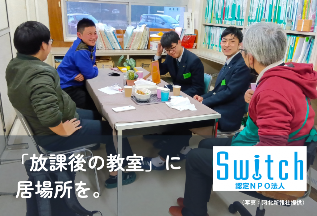 NPO法人Switchによる高校内居場所Cafe（NOTECafe）のYahoo!ネット募金