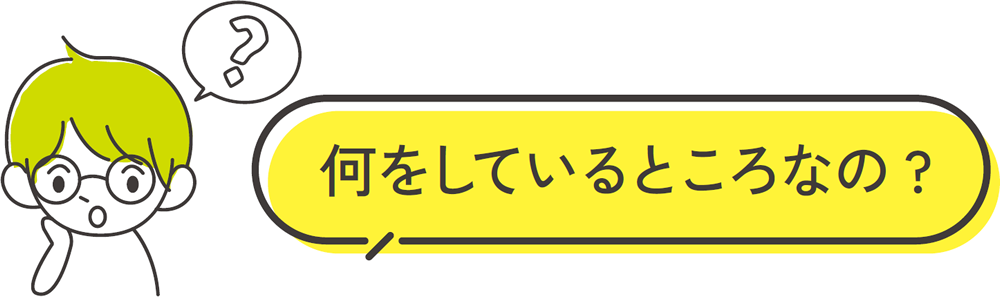 何をしているところなの?