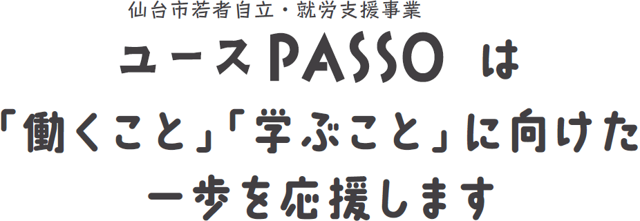 仙台市若者自立・就労支援事業　ユースPASSOは「働くこと」「学ぶこと」に向けた一歩を応援します