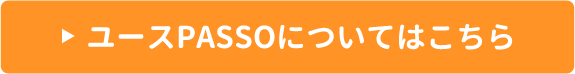 ユースPASSOについてはこちら