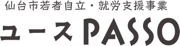 仙台市若者自立・就労支援事業　ユースPASSO