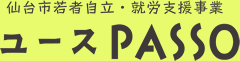 仙台市若者自立・就労支援事業　ユースPASSO