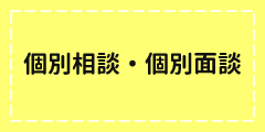 個別相談・個別面談