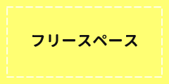 フリースペース