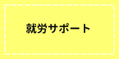 就労サポート