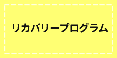 リカバリープログラム