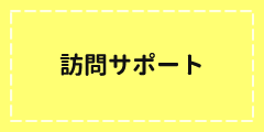 訪問サポート