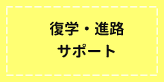 復学・進路サポート