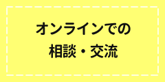 オンラインでの相談・交流